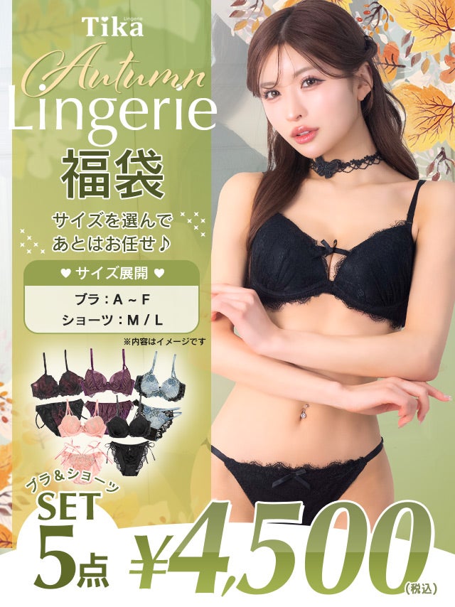 [福袋] TIKAランジェリー5点セット (ブラジャー&ショーツセット5点)
