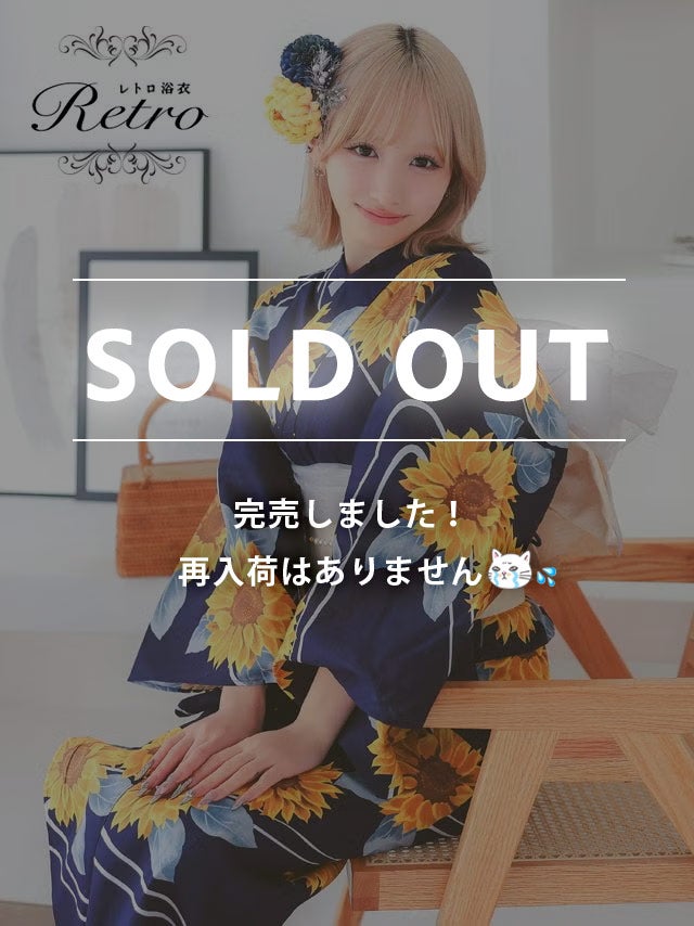 [浴衣] 向日葵 紺地 流水 2025 レトロ 2点セット まやりん着用 (ゆかた・平帯)