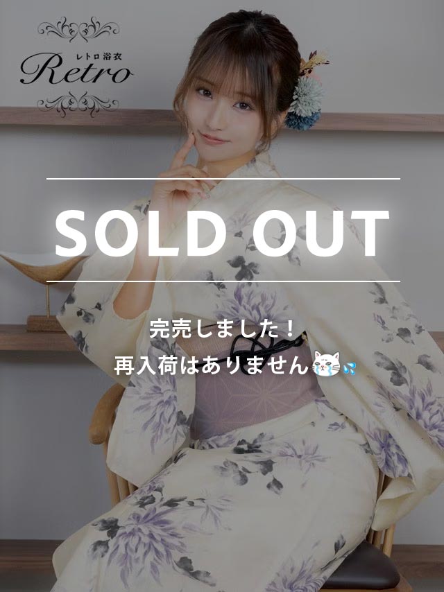 [浴衣 選べる帯] ニュアンスパープル菊  クリーム地. 2025 レトロ 3点セット森脇梨々夏着用 (ゆかた・平帯or作り帯・下駄)