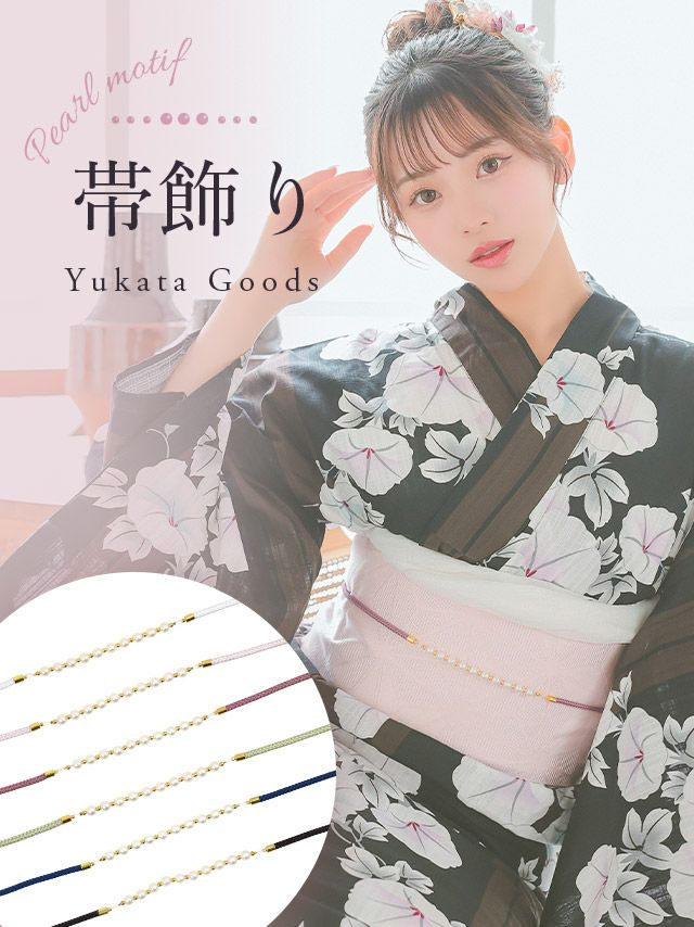[浴衣小物] ホワイトパール 飾り帯紐 (ホワイト/ラベンダー/アンティークローズ/モスグリーン/ブルー/ブラック)