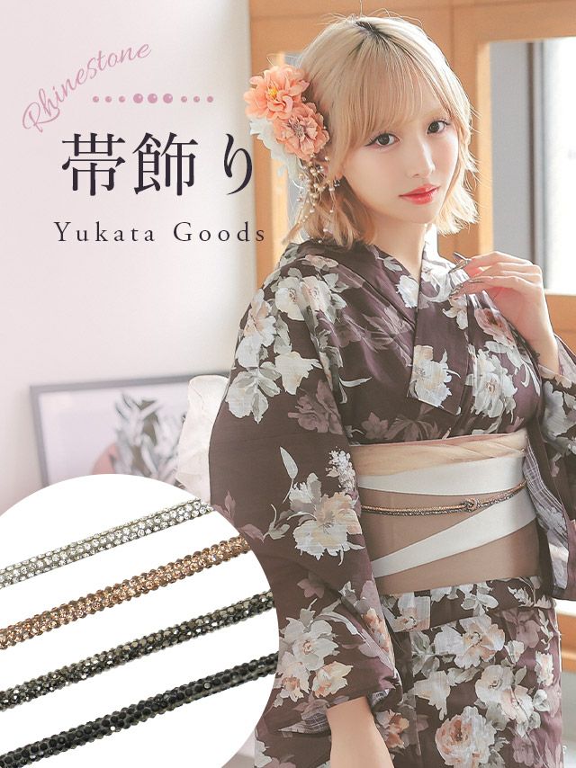 [浴衣小物] キラキラ ゴージャスビジュー 飾り帯紐 (シルバー/ローズゴールド/シルバーナイト/ブラック)