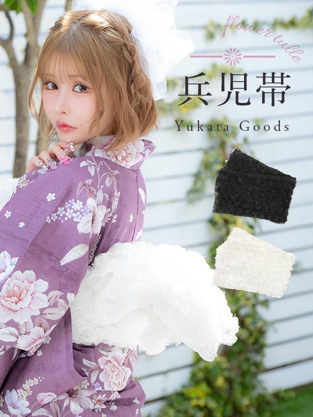 [浴衣小物] 3Dフラワー シフォン ボリューム 兵児帯 (ホワイト/ブラック)