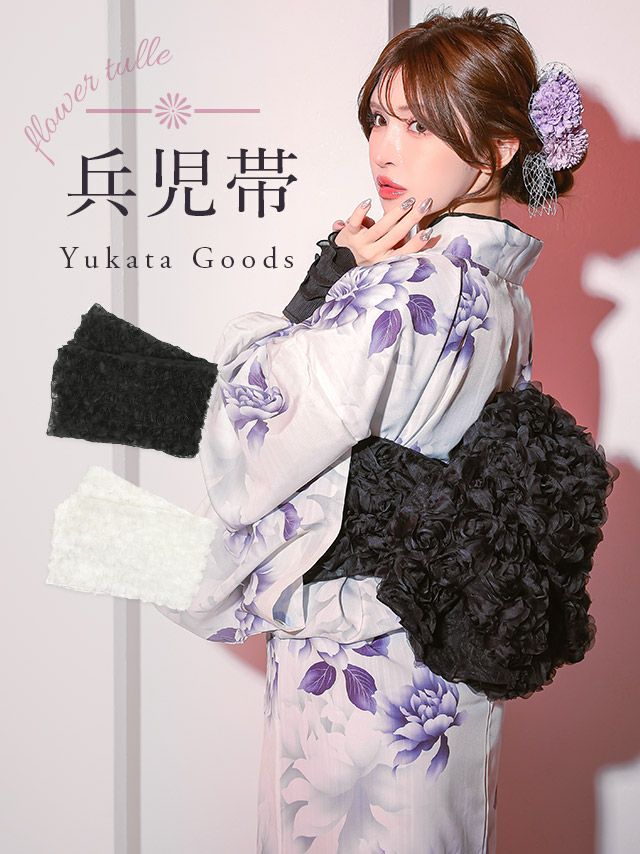 [浴衣小物] 3Dローズ シフォン 兵児帯 (ホワイト/ブラック)