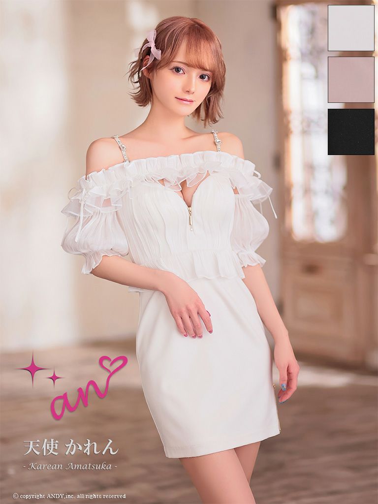 キャバドレス an アン　高級 肩あき フリル リボン ビジュー ジップ ガーリー ワンカラー タイトミニドレス
