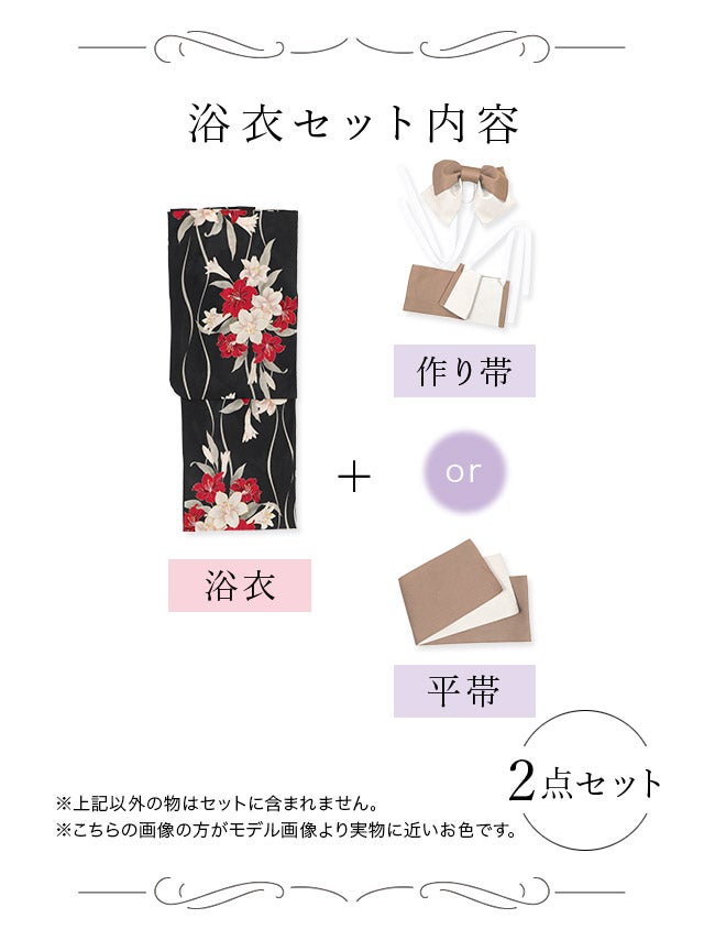 浴衣] 黒地 紅白 百合柄 大人っぽい 妖艶 モダン 赤 黒 白 2点セット