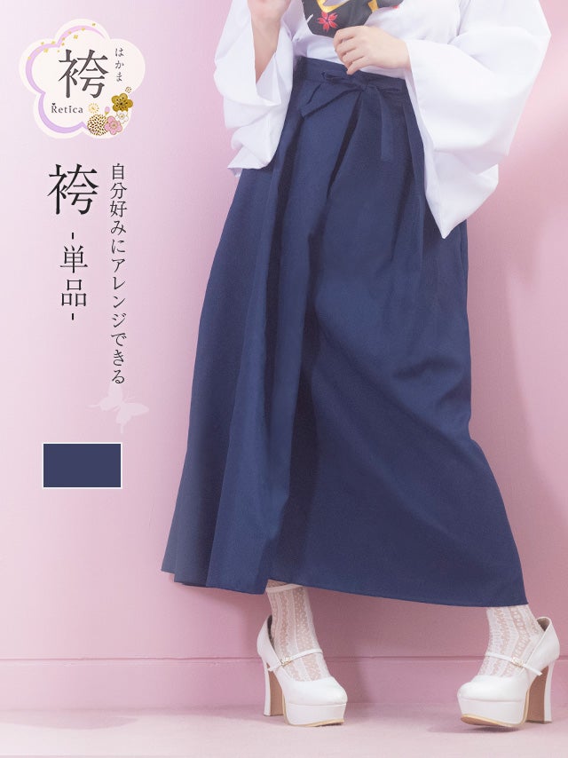 シンプル無地ネイビーワンカラー袴（袴単品）(Mサイズ)