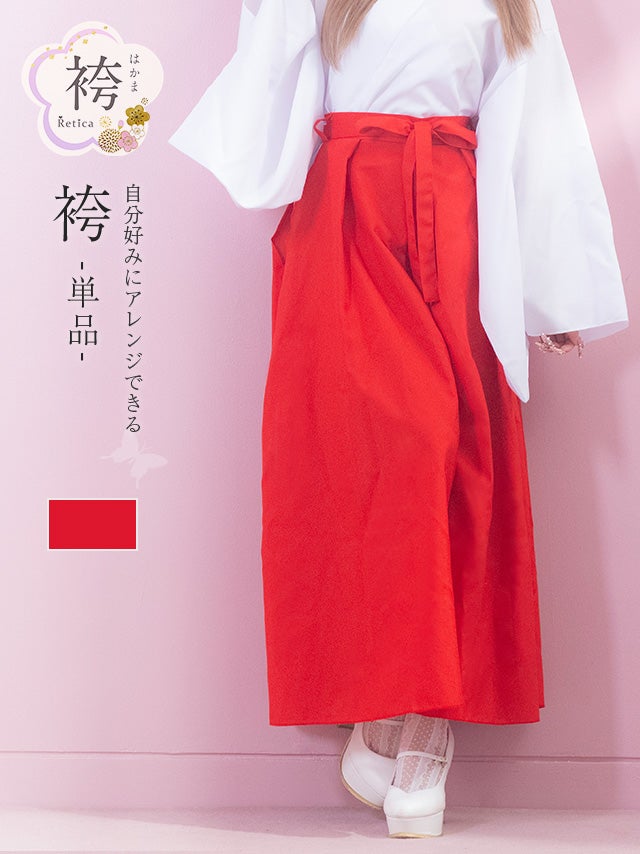 シンプル無地レッドワンカラー袴（袴単品）(Mサイズ)